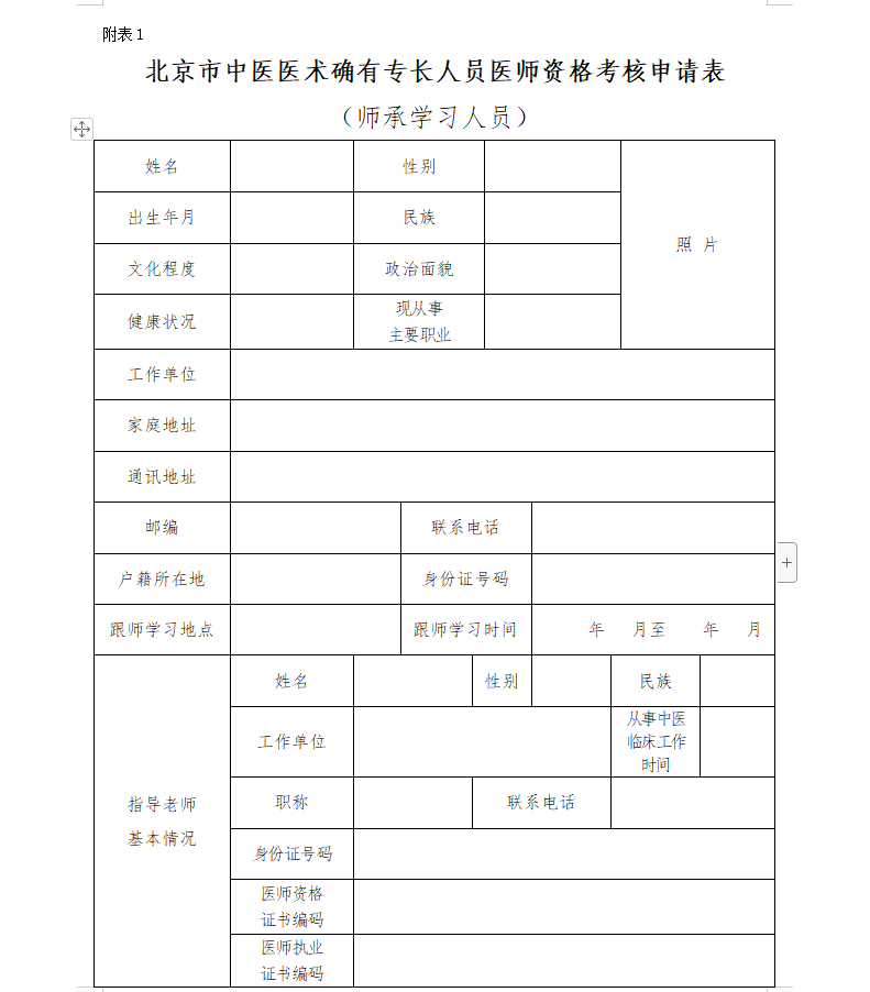 《北京市中医医术确有专长人员医师资格考核申请表》（师承学习人员）下载地址