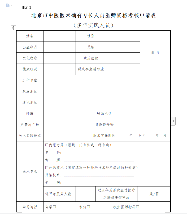 《北京市中医医术确有专长人员医师资格考核申请表》（多年实践人员）word下载