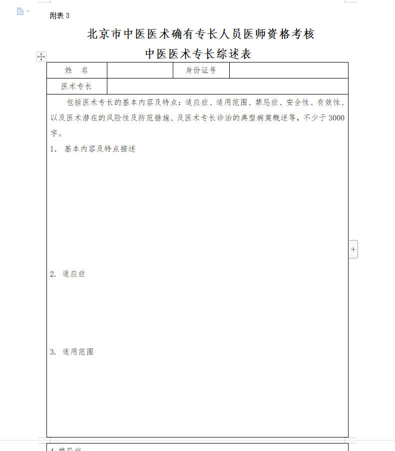 《北京市中医医术确有专长人员医师资格考核中医医术专长综述表》