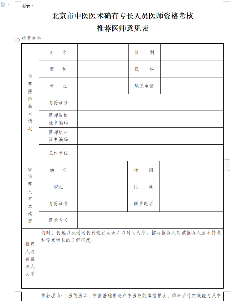 《北京市中医医术确有专长人员医师资格考核推荐医师意见表》下载