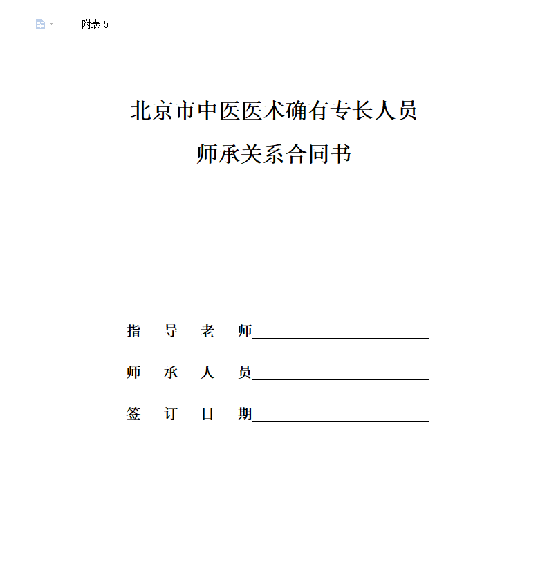 北京市中医医术确有专长人员师承关系合同书（word下载）