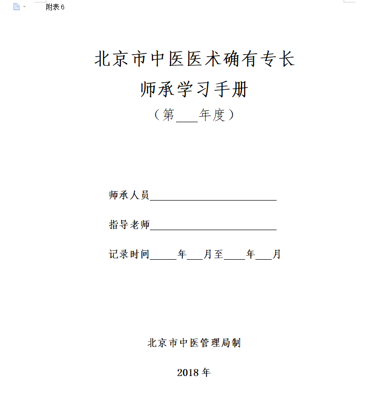 《北京市中医医术确有专长师承学习手册》在线下载