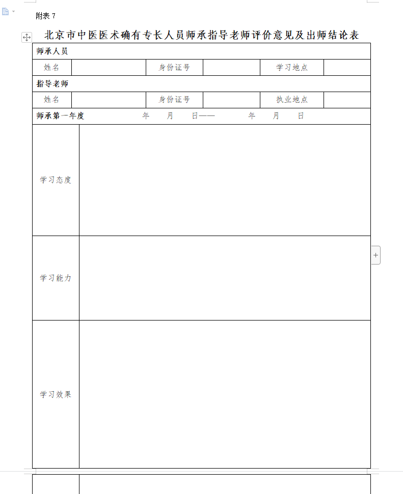 《北京市中医医术确有专长人员师承指导老师评价意见及出师结论表》下载