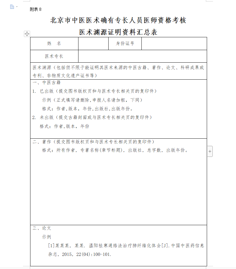 《北京市中医医术确有专长人员医师资格考核医术渊源证明资料汇总表》