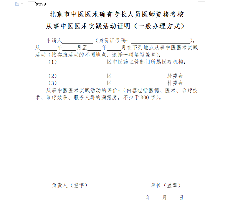 《北京市中医医术确有专长人员医师资格考核从事中医医术实践活动证明》（一般办理方式）