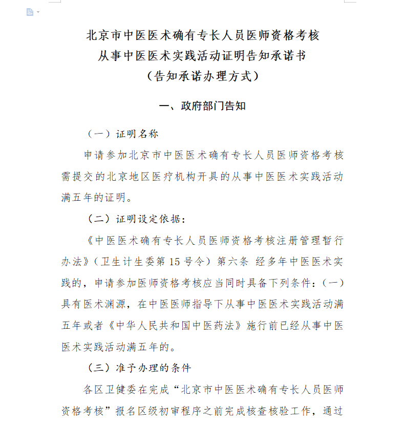 《北京市中医医术确有专长人员医师资格考核从事中医医术活动实践证明）（告知承诺办理方式）在线下载