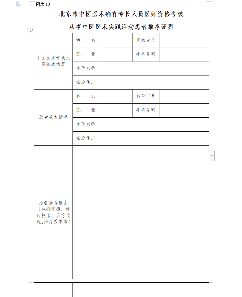 北京市中医医术确有专长人员医师资格考核从事中医医术实践活动患者推荐证明（下载）