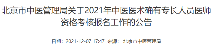 北京市2021年中医医术确有专长人员医师资格考核报名的通知