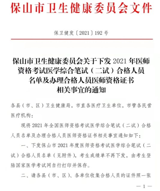 云南保山考点关于办理2021年临床助理医师资格证书相关事宜的通知