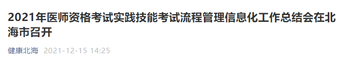 【广西北海市】2021年医师资格考试实践技能考试流程管理信息化工作总结会