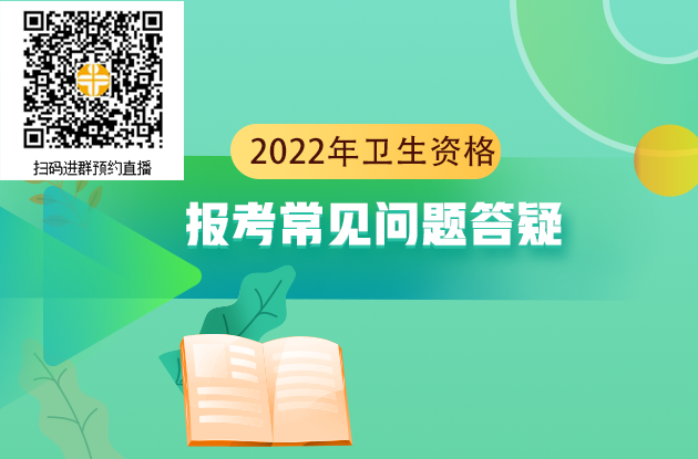 2022年卫生资格考试报名常见问题答疑