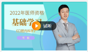 2022年口腔助理医师《口腔内科学》免费试听课—雪松老师