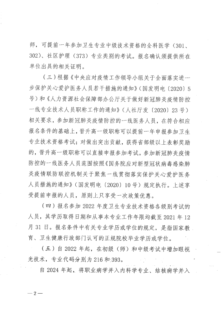 关于做好2022年度卫生专业技术资格考试工作的通知_image2_out