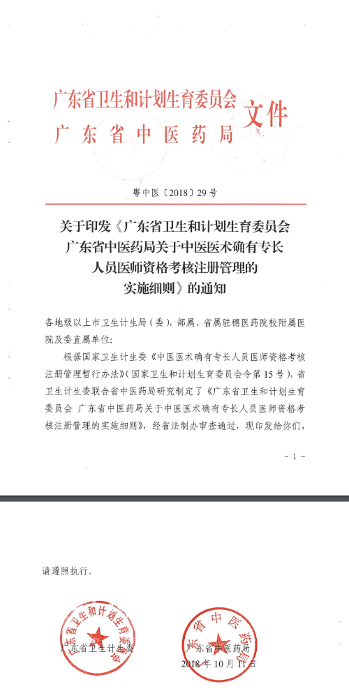 关于印发《广东省关于中医医术确有专长人员医师资格考核注册管理的实施细则》的通知