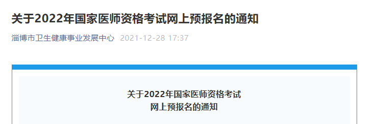 山东省淄博市2022年中西医执业医师考试网上预报名通知