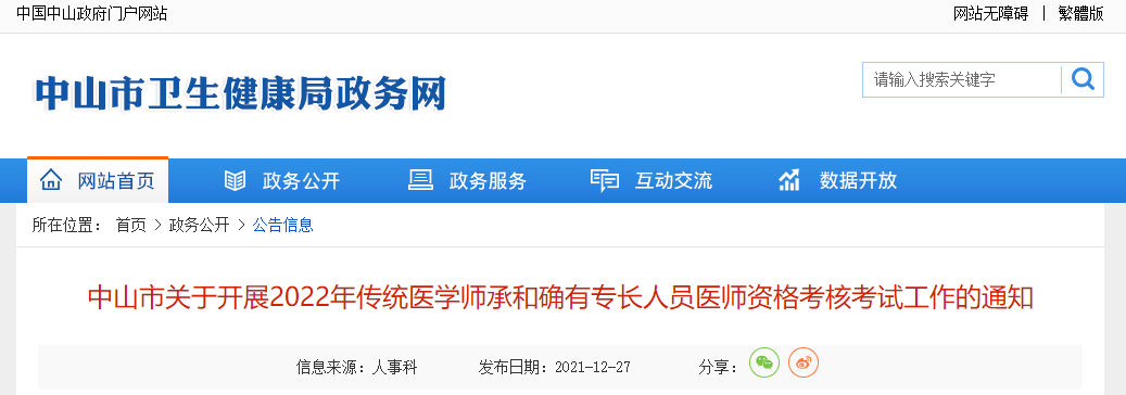 中山市关于开展2022年传统医学师承和确有专长人员医师资格考核考试工作的通知