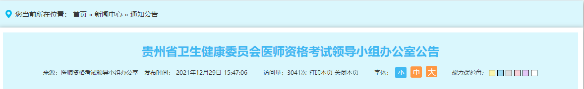 贵州考区2022年中西医执业医师资格考试报名、审核有关事项公告