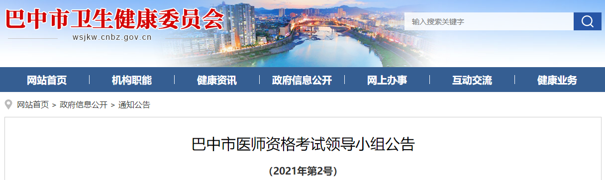 四川省巴中市2022年公共卫生执业/助理医师资格考试报名通知