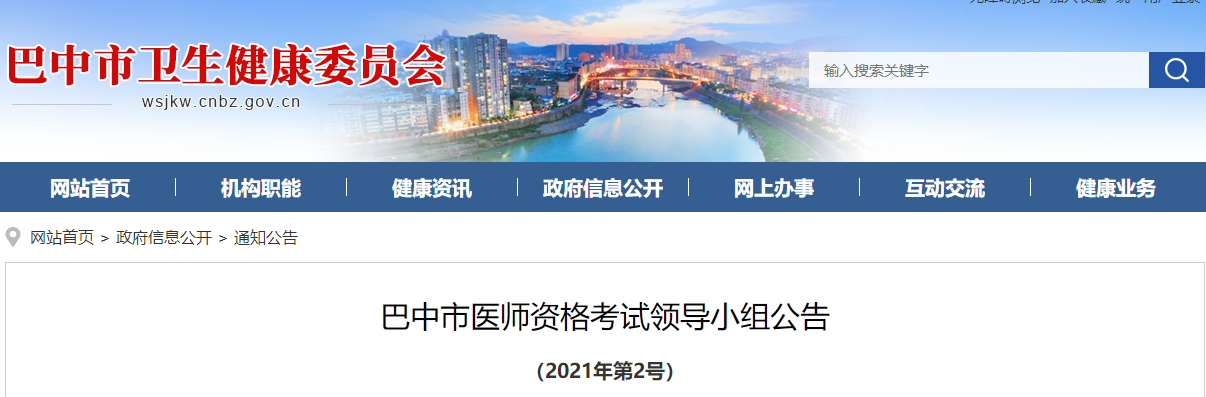 四川省巴中市2022年中西医执业医师资格考试报名公告通知