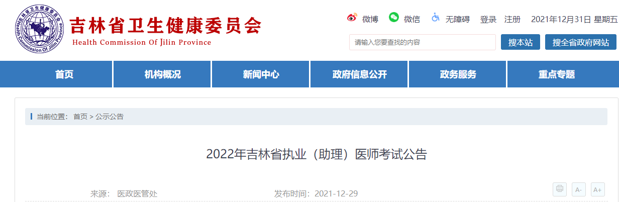 2022年口腔助理医师资格考试吉林省有关事项公告