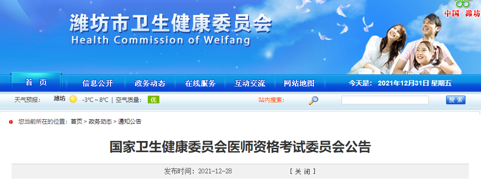 山东省潍坊市2022年中西医执业医师资格考试报名时间通知公告