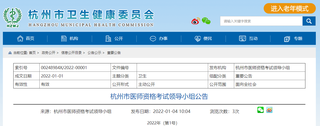 杭州市2022年公共卫生执业/助理医师考试报名及审核通知