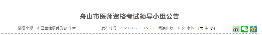 2022年浙江省舟山市公共卫生执业/助理医师考试报名审核通知