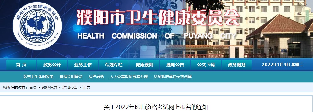 2022年濮阳市公卫执业/助理医师考试报名及审核通知