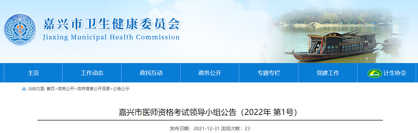 浙江嘉兴市医师资格考试领导小组公告（2022年 第1号）