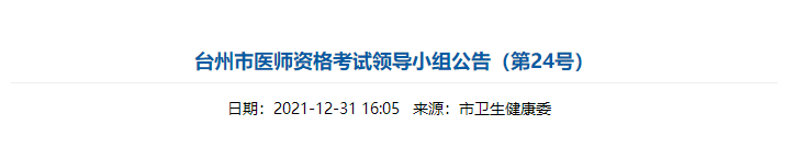 【浙江台州考点】2022年医师资格考试报名时间和现场审核、考试缴费公告