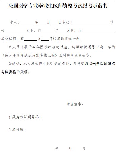 《应届医学专业毕业生医师资格考试报考承诺书》下载地址