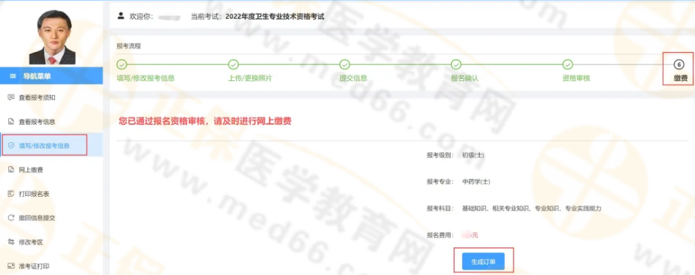 2022年中药师考试报名网上缴费的入口