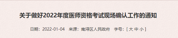 湖州南浔2022年度医师资格考试现场确认工作的通知