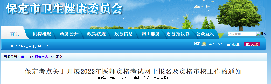 河北省保定市2022年中西医执业医师资格考试网上报名及资格审核公告