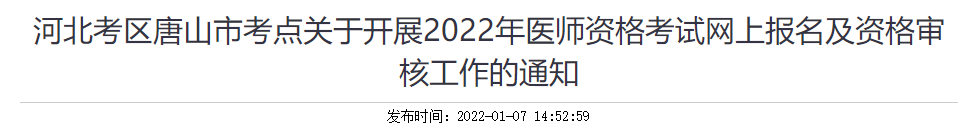 河北唐山考点2022年中西医执业医师报名资格审核及缴费等有关事项通知