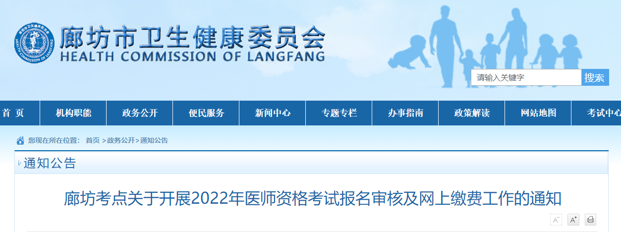 河北廊坊考点2022年中西医执业医师资格考试报名审核及网上缴费公告