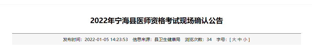 2022年中西医助理医师资格考试浙江省宁海县医师资格考试现场确认公告