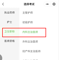选择内科主治医师