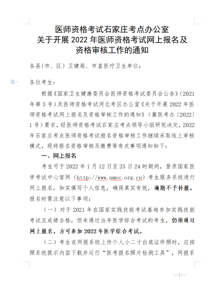 石家庄市2022年中西医执业医师考试报名资格审核及缴费等相关事项公告