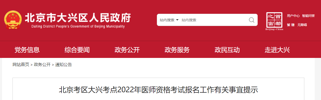2022年中西医执业医师资格考试北京考区大兴考点报名须知