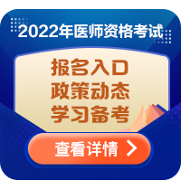 2022年医师资格考试报名时学历年限及工作标准是怎么计算?