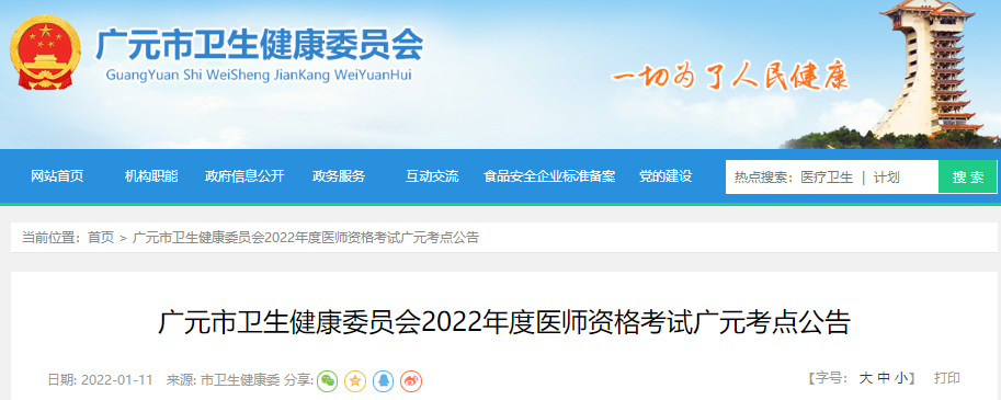 四川省广元市2022年中西医执业医师资格考试报名通知