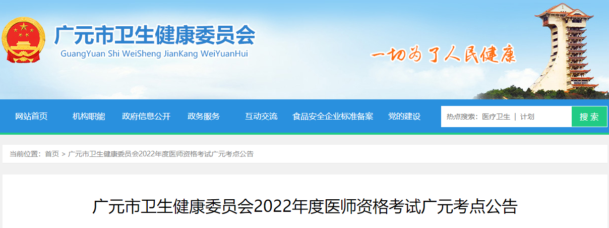 四川考区2022年中西医执业医师资格考试广元考点考试报名通知及注意事项