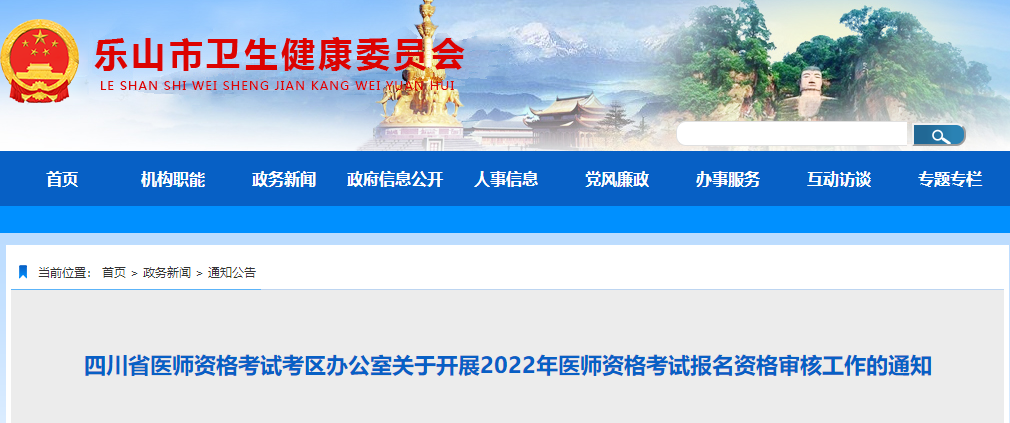 2022年中西医执业医师资格考试四川省乐山市考点报名资格审核工作通知