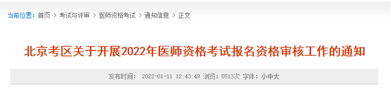 2022年北京考区医师资格考试报名资格审核2月24日截止！