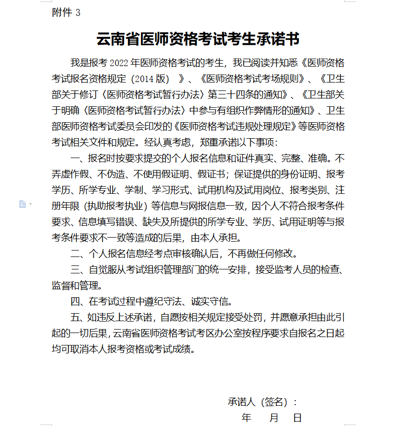 2022年云南省医师资格考试考生承诺书（下载）