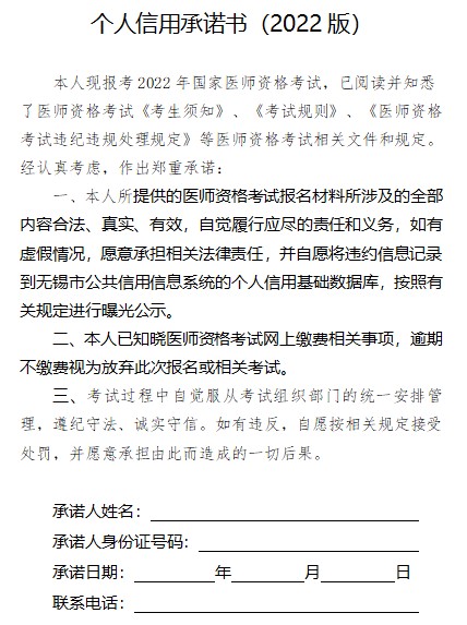江苏省无锡市中西医执业医师资格考试报名个人信用承诺书（2022版）
