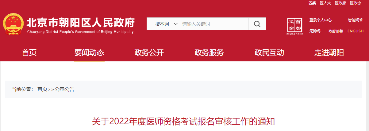 北京朝阳区2022年医师资格考试网上报名及线上审核时间已公布