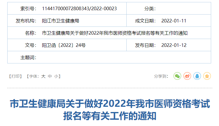 广东阳江2022年医师网上报名、现场确认、信息验证及报名备案事宜