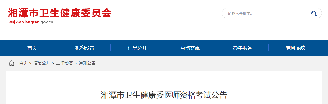 2022年国家中西医执业医师考试湖南省湘潭市报名和现场审核的通知
